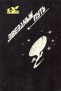 Звездный путь. Звезда под бичом. Контрабандой из космоса. Большой прыжок - Джеймс Блиш, Ли Дуглас Брэкетт