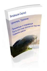Целитель - Сергей Александрович Богдашов