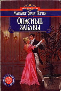 Опасные забавы - Маргарет Эванс Портер