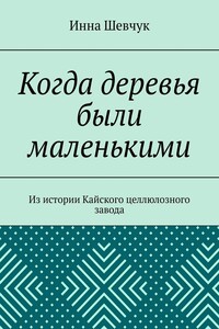 Когда деревья были маленькими - Инна Александровна Шевчук