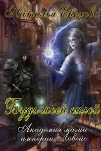 Будь моей силой - Наталья Александровна Ерохова
