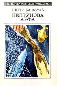 Нептунова арфа (с сокращениями) - Андрей Дмитриевич Балабуха