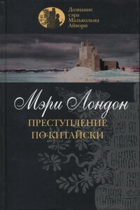 Преступление по-китайски - Мэри Лондон