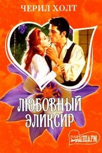 Любовный эликсир - Черил Холт