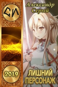 Лишний персонаж - Александр Серый