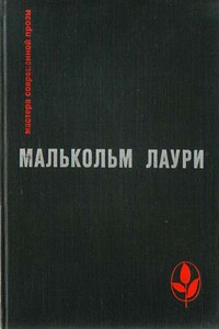 У подножия вулкана - Малькольм Лаури