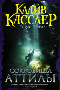 Сокровища Аттилы - Клайв Касслер, Томас Перри