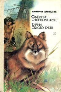 Сказание о верном друге. Тайна седого тугая - Дмитрий Харлампиевич Харламов