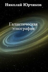 Галактическая этнография - Николай Юрчиков
