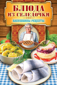 Блюда из селедочки - Гера Марксовна Треер