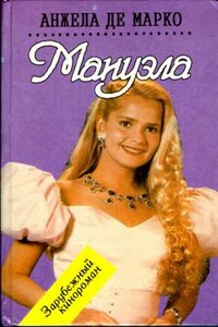 Мануэла - Анжела де Марко