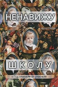 Ненавижу школу - Зинна