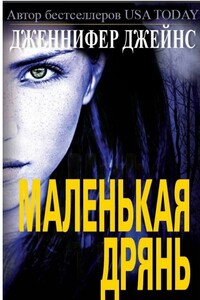 Маленькая дрянь - Дженнифер Джейнс