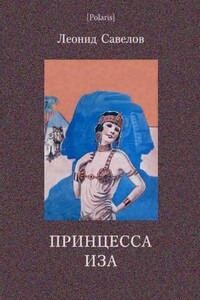 Принцесса Иза - Леонид Михайлович Савелов