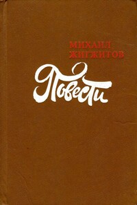 За ущельем Семи Волков - Михаил Ильич Жигжитов