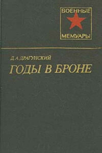 Годы в броне - Давид Абрамович Драгунский