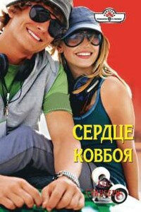 Сердце ковбоя - Ада Суинберн
