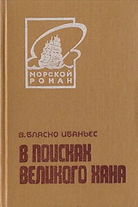 В поисках Великого хана - Висенте Бласко Ибаньес