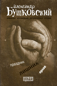 Праздник лишних орлов - Александр Сергеевич Бушковский