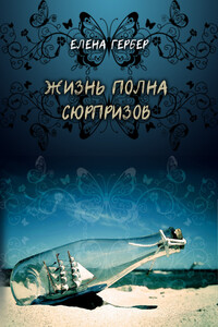 Жизнь полна сюрпризов - Елена Гербер