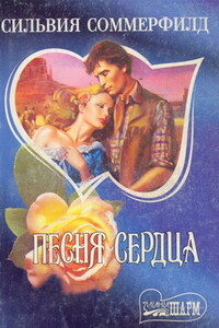 Песня сердца - Сильвия Соммерфилд