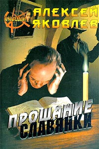 «Прощание славянки» - Алексей Яковлев