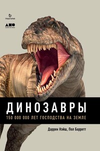 Динозавры. 150 000 000 лет господства на Земле - Даррен Нэйш, Пол Барретт