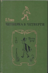 Четверка в четверти - Оскар Яковлевич Ремез