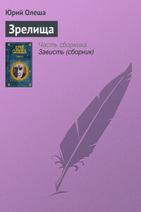 Зрелища - Юрий Карлович Олеша