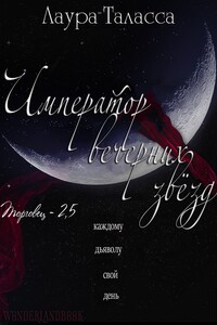 Император Вечерних Звёзд - Лора Таласса