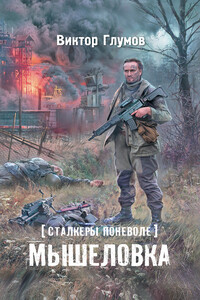 Мышеловка - Виктор Глумов