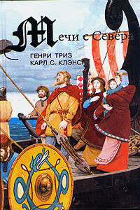 Закат викинга - Генри Триз