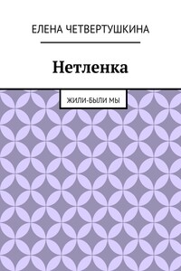 Нетленка - Елена Борисовна Четвертушкина