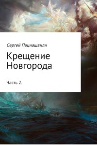 Крещение Новгорода. Часть 2 - Сергей Пациашвили