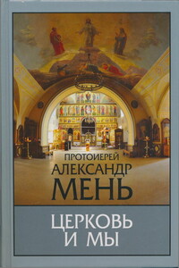 Церковь и мы - Александр Владимирович Мень