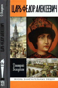 Царь Федор Алексеевич, или Бедный отрок - Дмитрий Михайлович Володихин