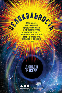 Нелокальность - Джордж Массер