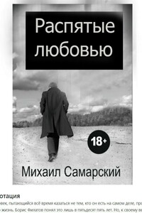 Распятые любовью - Михаил Александрович Самарский