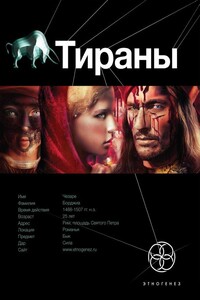 Тираны. Книга 1. Борджиа - Юлия Владимировна Остапенко