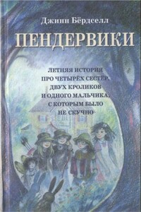 Пендервики - Джинн Бёрдселл