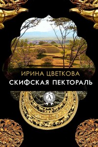 Скифская пектораль - Ирина Сергеевна Цветкова