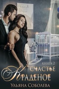 Краденое счастье. Книга 2 - Ульяна Павловна Соболева