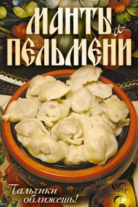 Манты и пельмени. Пальчики оближешь! - Сергей Владимирович Кротов