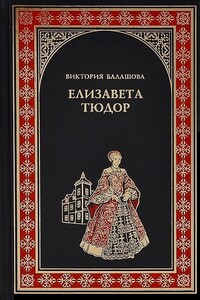 Елизавета Тюдор. Дочь убийцы - Виктория Викторовна Балашова
