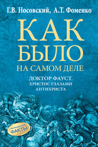 Доктор Фауст. Христос глазами антихриста. Корабль «Ваза» - Анатолий Тимофеевич Фоменко, Глеб Владимирович Носовский