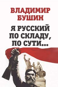 Я русский по складу, по сути... - Владимир Сергеевич Бушин