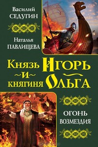 Князь Игорь - Василий Иванович Седугин