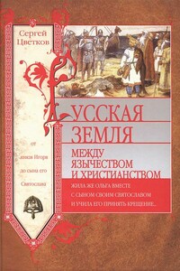 Русская земля. Между язычеством и христианством. От князя Игоря до сына его Святослава - Сергей Эдуардович Цветков