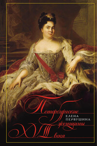 Петербургские женщины XVIII века - Елена Владимировна Первушина