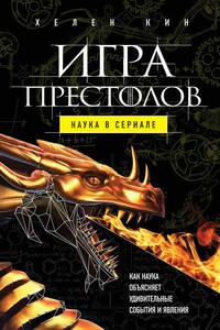 Игра престолов: наука в сериале - Хелен Кин